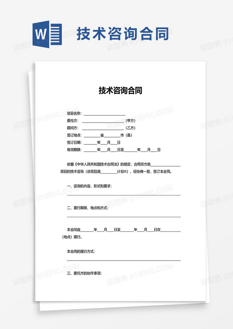 实用简单技术咨询合同word模板