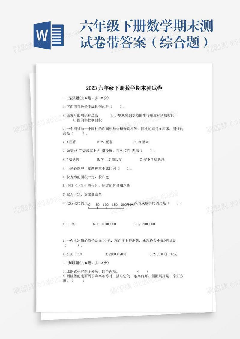 六年级下册数学期末测试卷带答案（综合题）