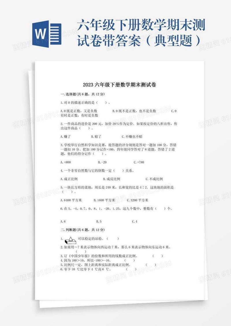 六年级下册数学期末测试卷带答案（典型题）