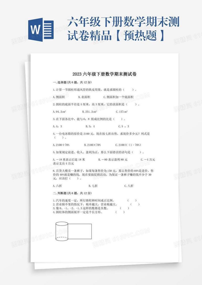 六年级下册数学期末测试卷精品【预热题】