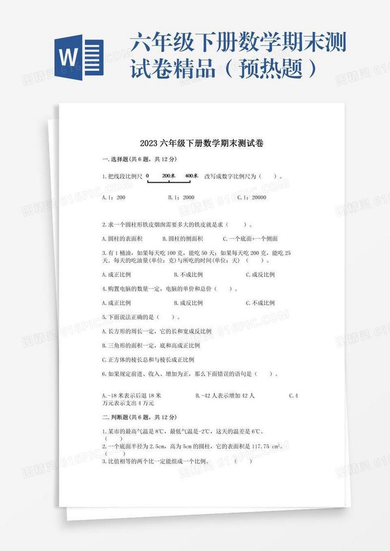 六年级下册数学期末测试卷精品（预热题）