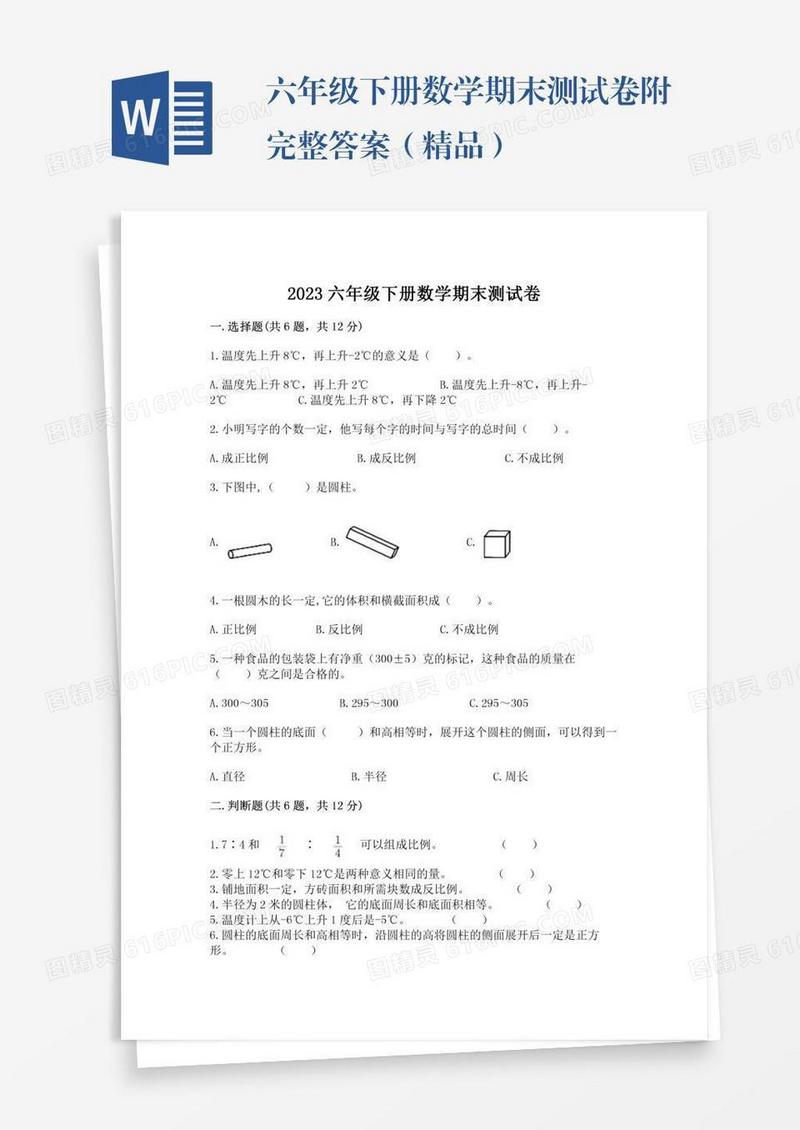 六年级下册数学期末测试卷附完整答案（精品）