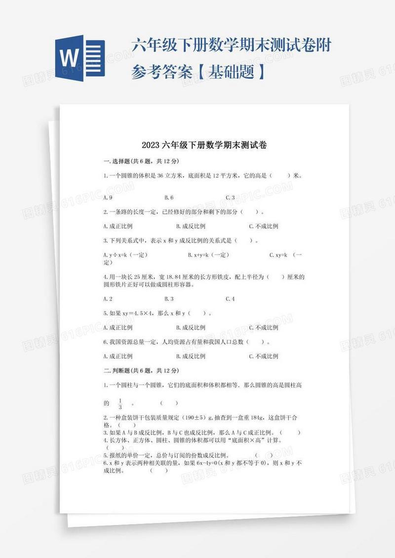 六年级下册数学期末测试卷附参考答案【基础题】