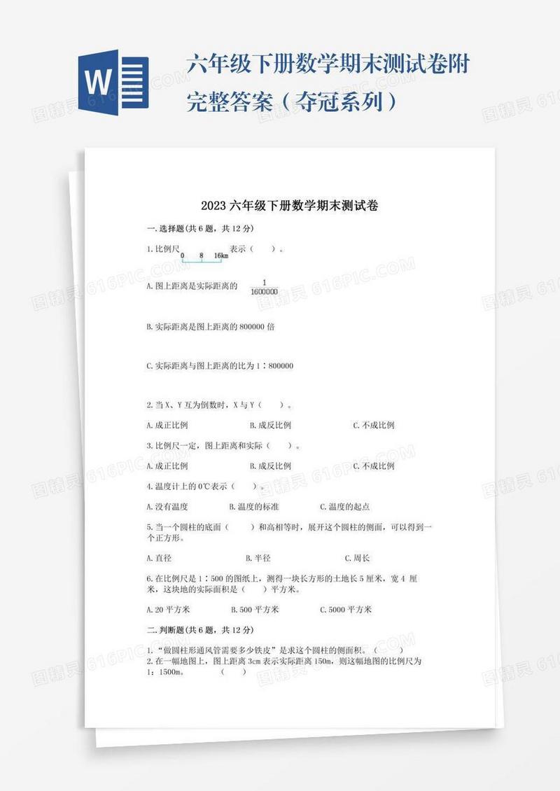 六年级下册数学期末测试卷附完整答案（夺冠系列）