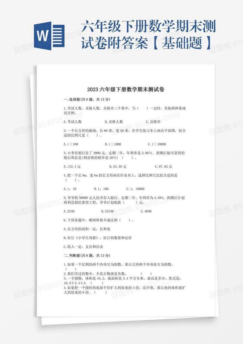 六年级下册数学期末测试卷附答案【基础题】