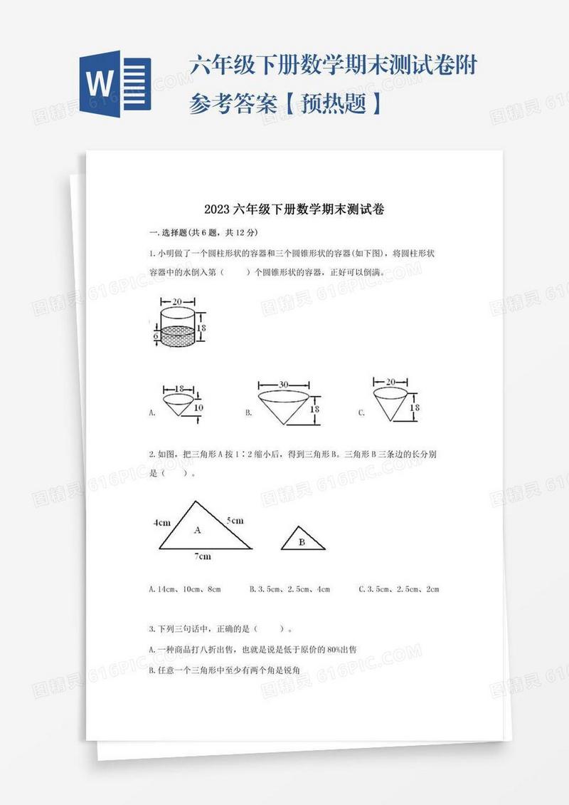 六年级下册数学期末测试卷附参考答案【预热题】