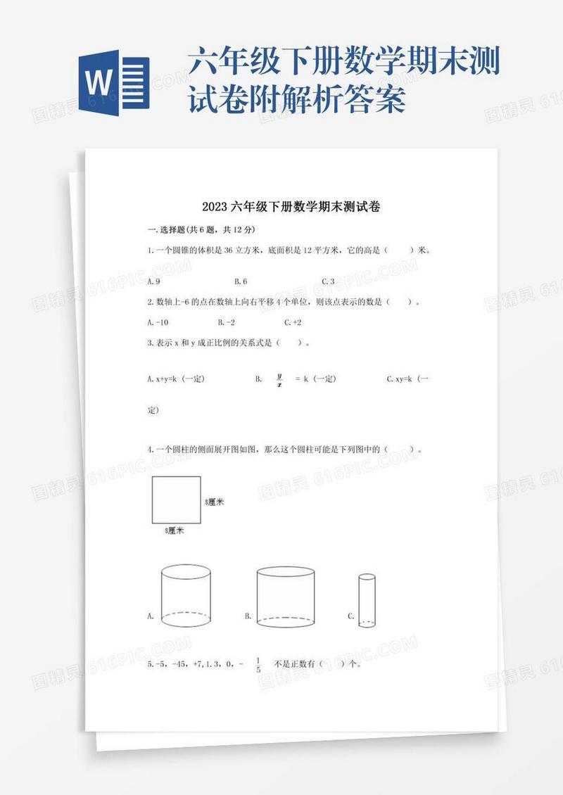 六年级下册数学期末测试卷附解析答案