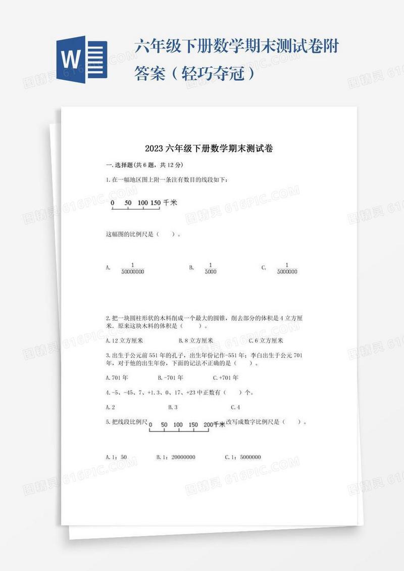 六年级下册数学期末测试卷附答案（轻巧夺冠）