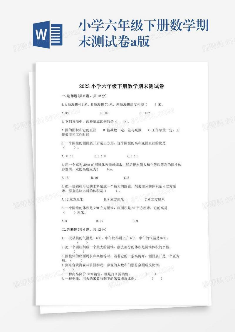 小学六年级下册数学期末测试卷a版