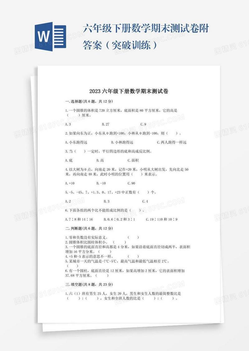 六年级下册数学期末测试卷附答案（突破训练）