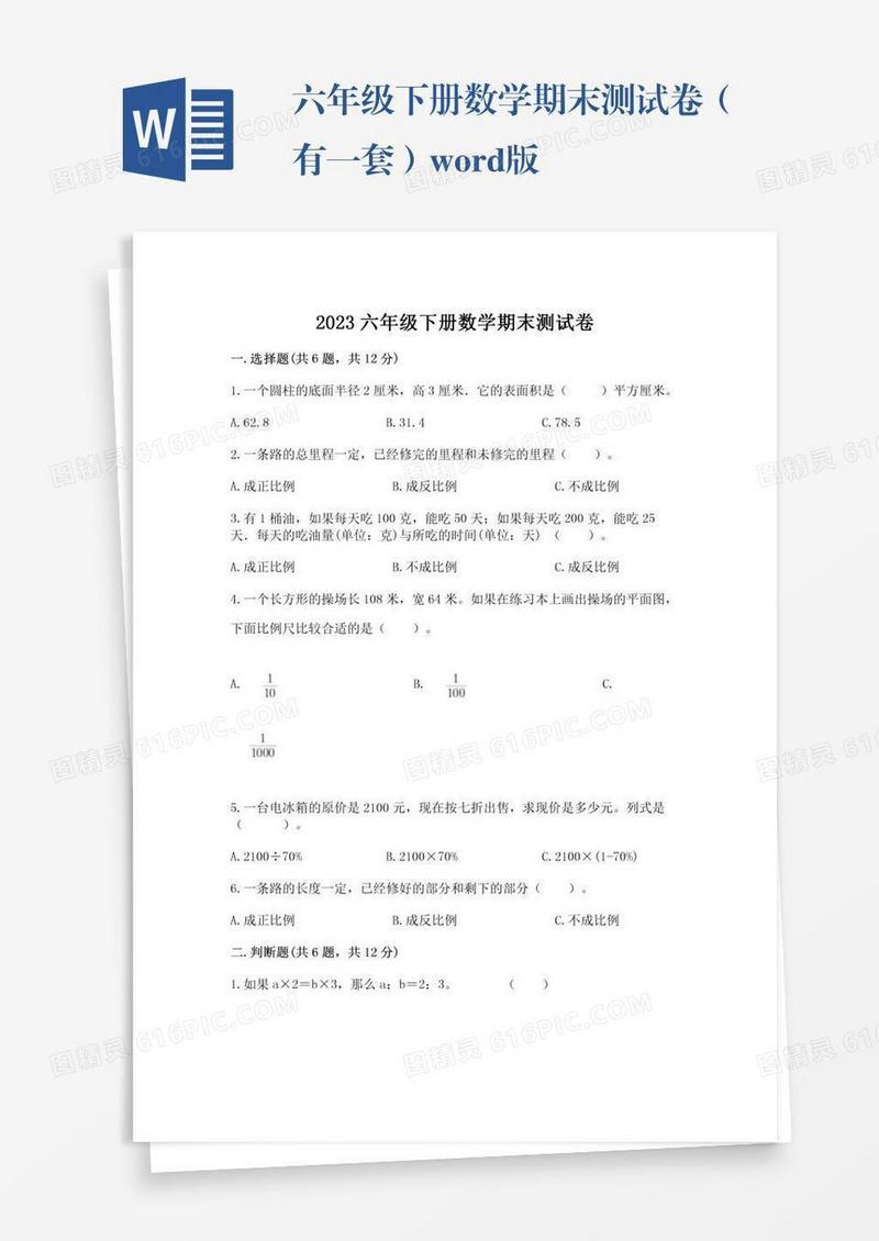 六年级下册数学期末测试卷（有一套）word版