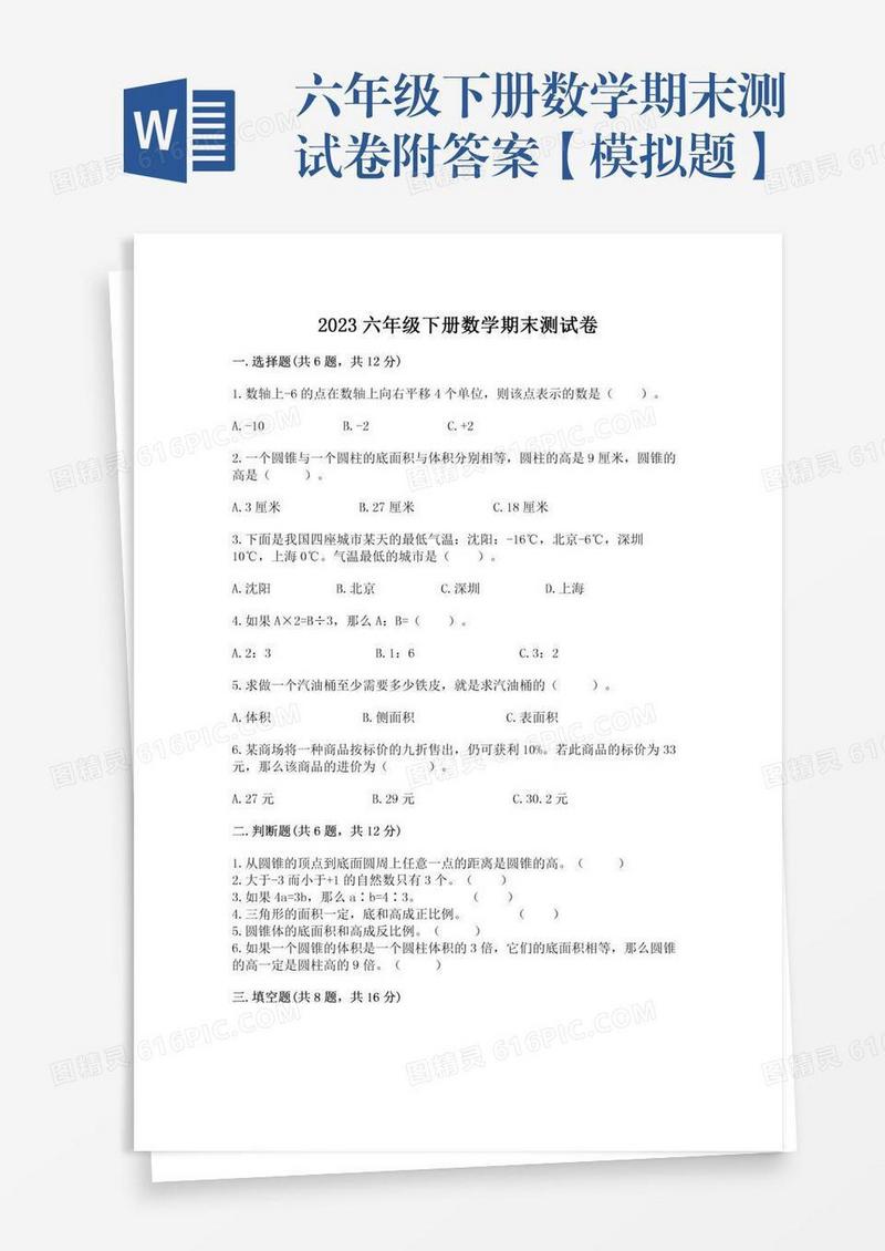六年级下册数学期末测试卷附答案【模拟题】