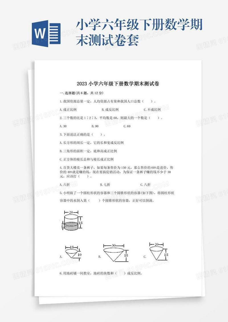 小学六年级下册数学期末测试卷套