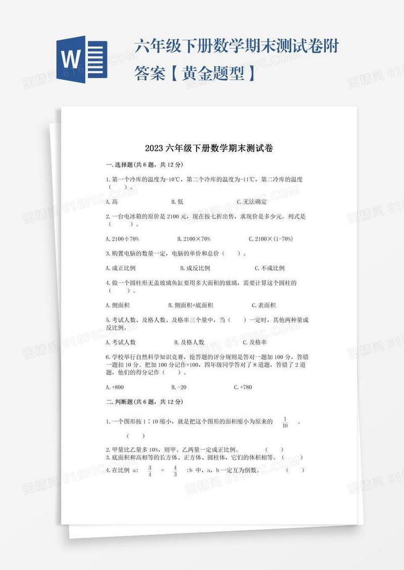 六年级下册数学期末测试卷附答案【黄金题型】