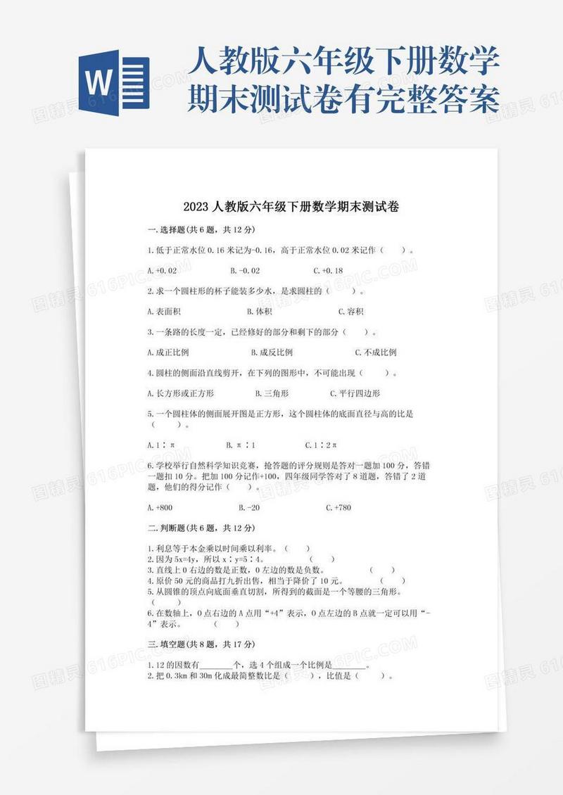 人教版六年级下册数学期末测试卷有完整答案