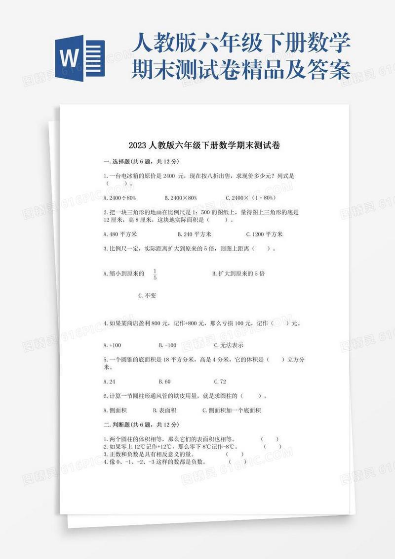 人教版六年级下册数学期末测试卷精品及答案