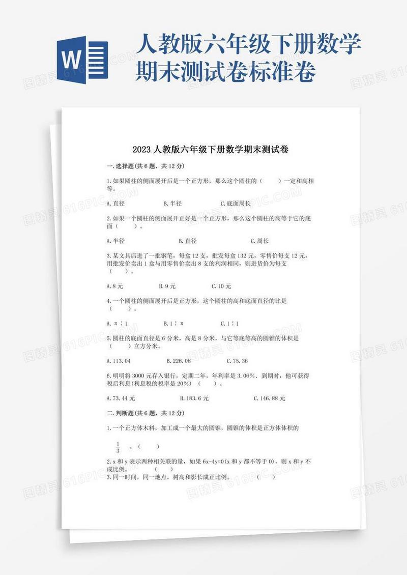 人教版六年级下册数学期末测试卷标准卷