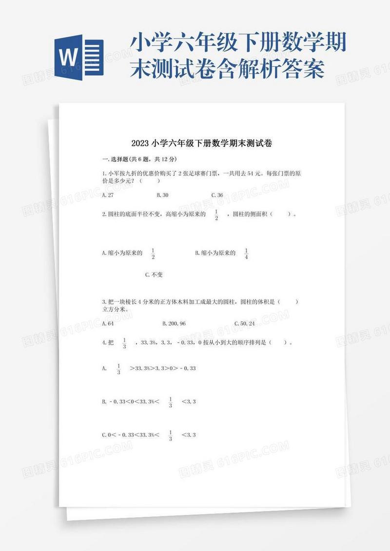 小学六年级下册数学期末测试卷含解析答案