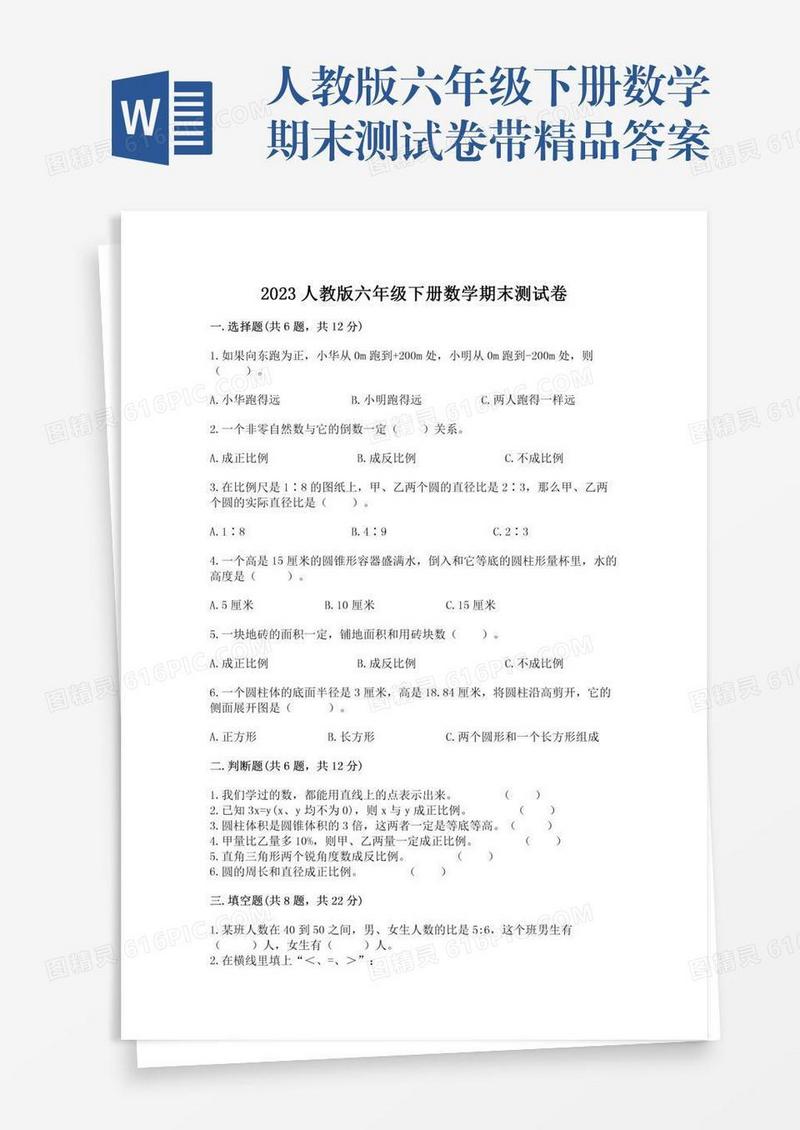 人教版六年级下册数学期末测试卷带精品答案