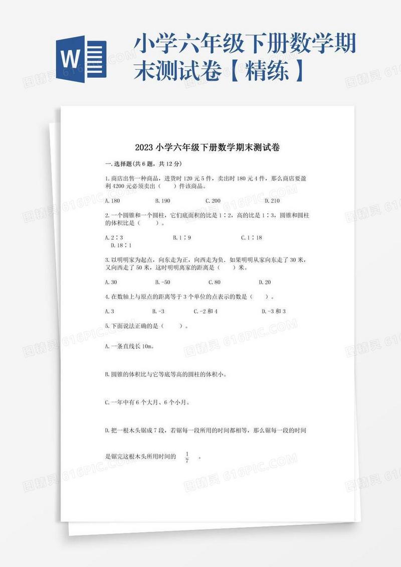 小学六年级下册数学期末测试卷【精练】