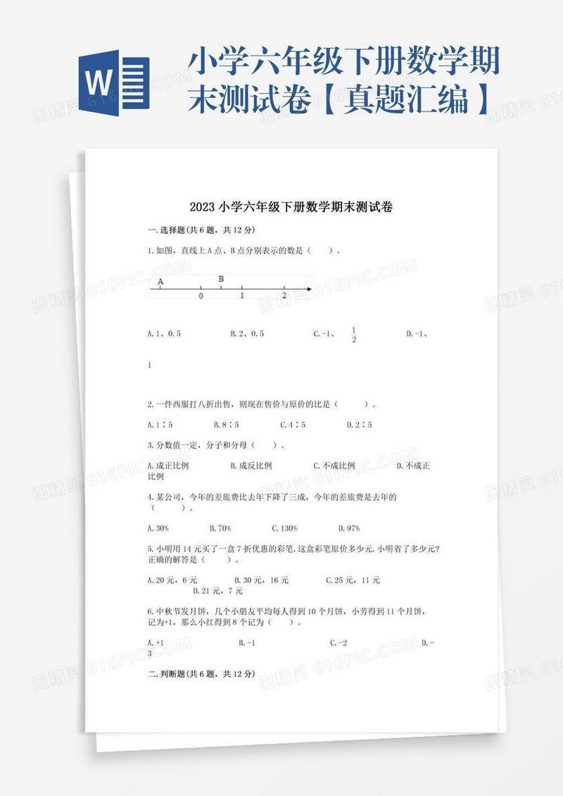 小学六年级下册数学期末测试卷【真题汇编】