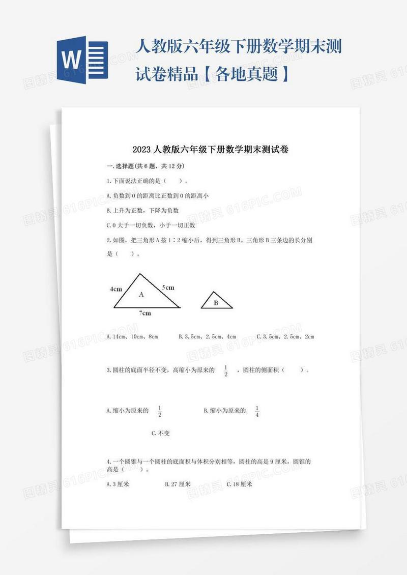 人教版六年级下册数学期末测试卷精品【各地真题】