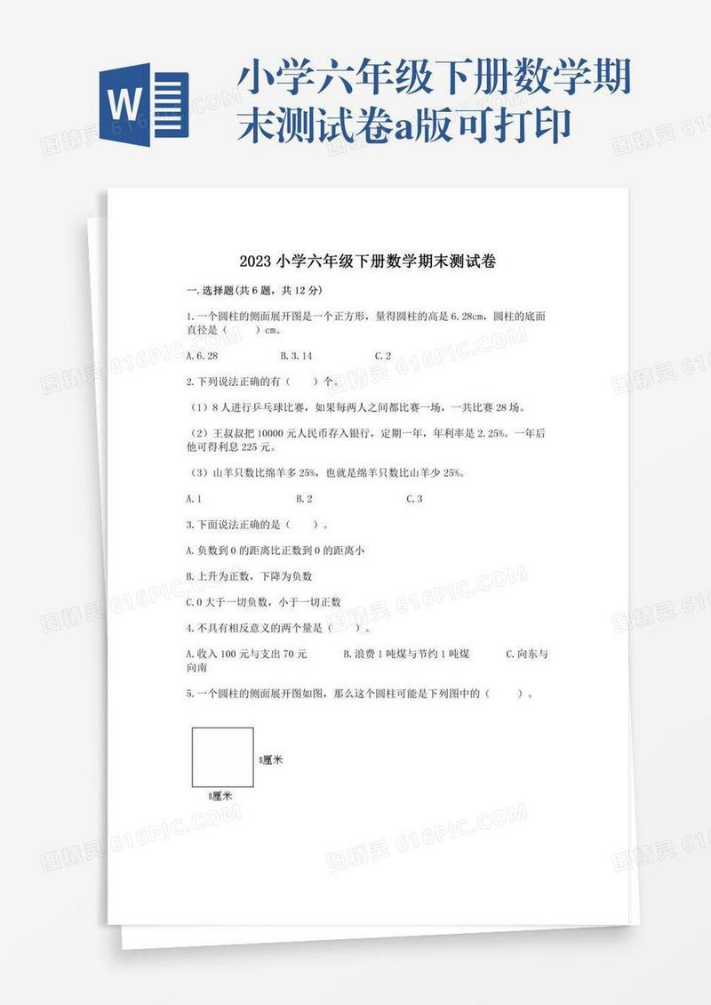 小学六年级下册数学期末测试卷a版可打印