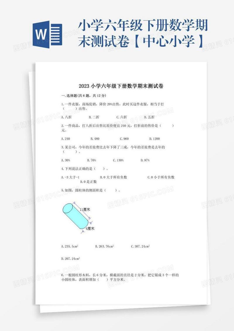 小学六年级下册数学期末测试卷【中心小学】