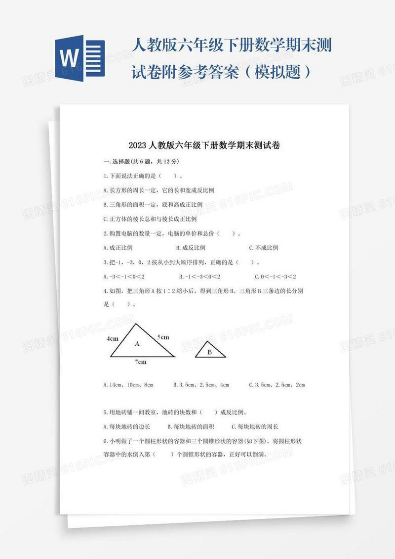 人教版六年级下册数学期末测试卷附参考答案（模拟题）