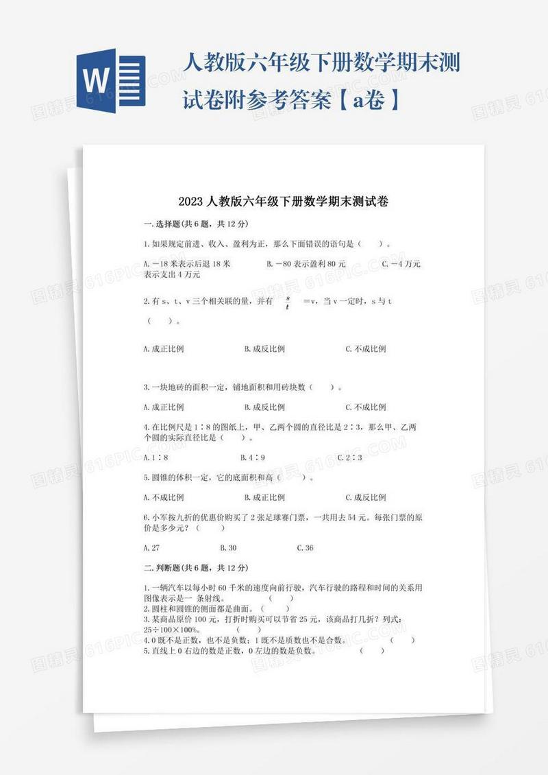 人教版六年级下册数学期末测试卷附参考答案【a卷】