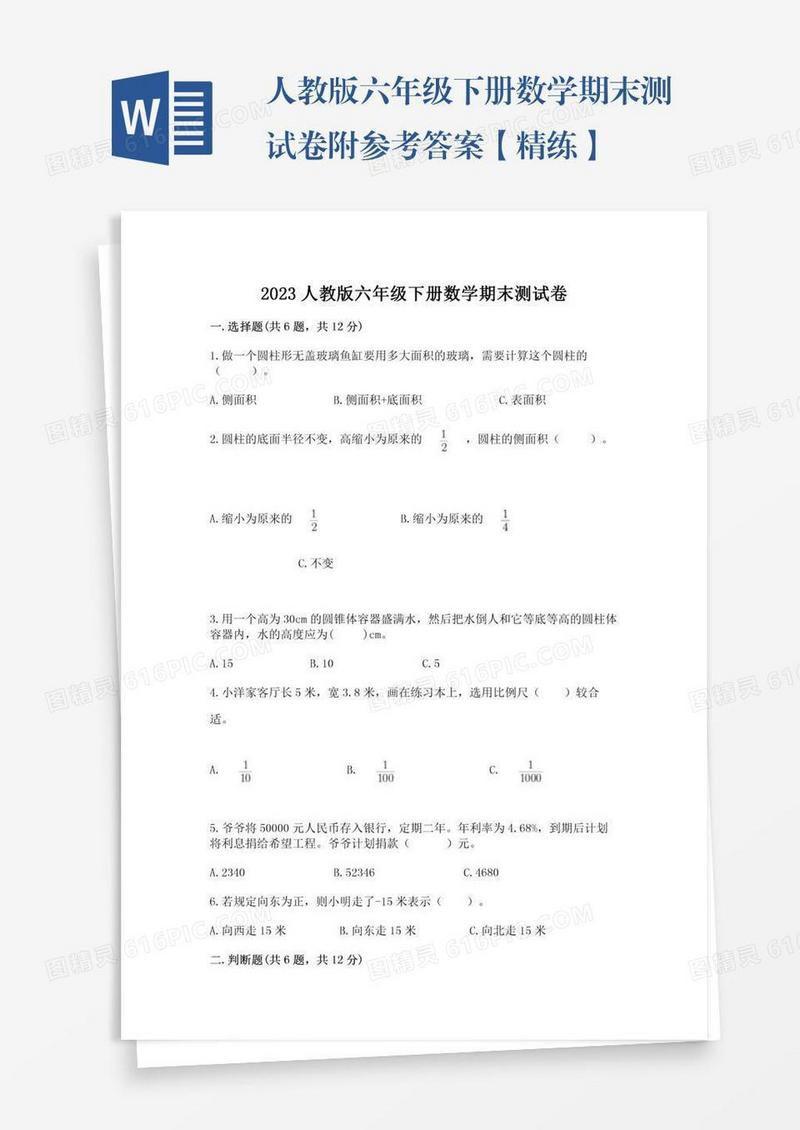 人教版六年级下册数学期末测试卷附参考答案【精练】
