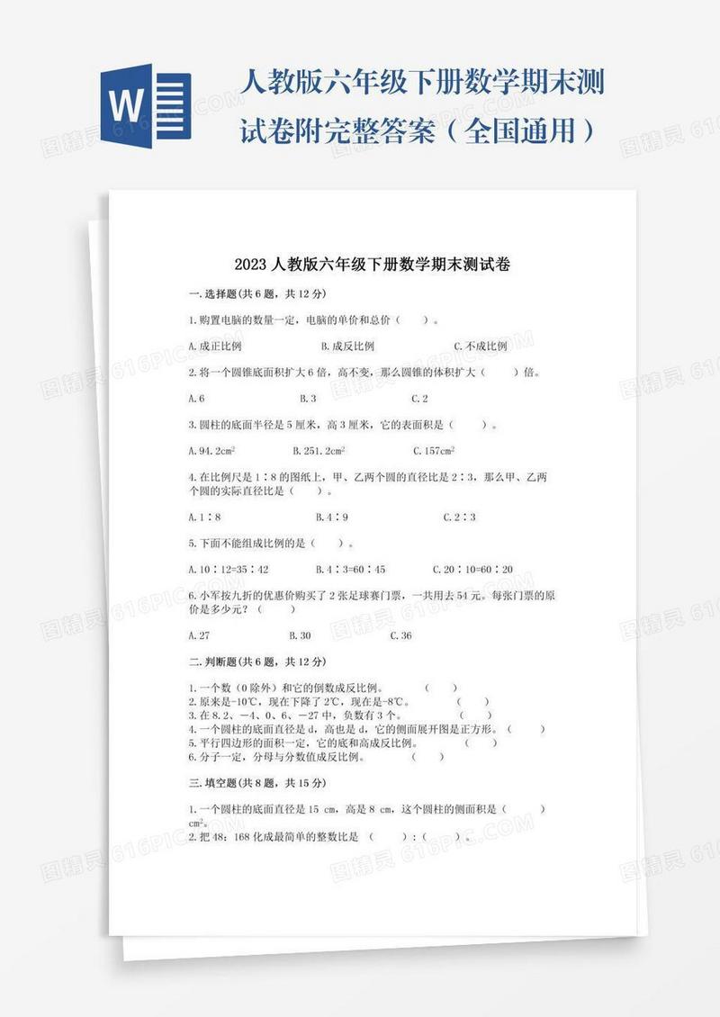 人教版六年级下册数学期末测试卷附完整答案（全国通用）