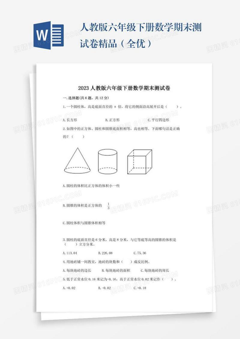 人教版六年级下册数学期末测试卷精品（全优）