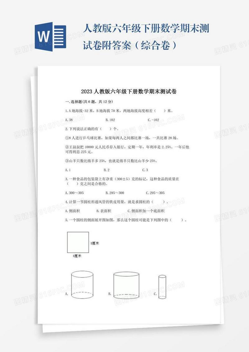 人教版六年级下册数学期末测试卷附答案（综合卷）