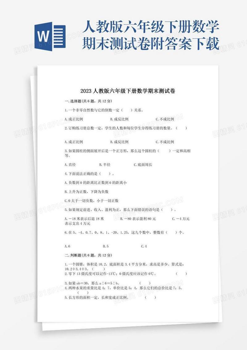 人教版六年级下册数学期末测试卷附答案下载