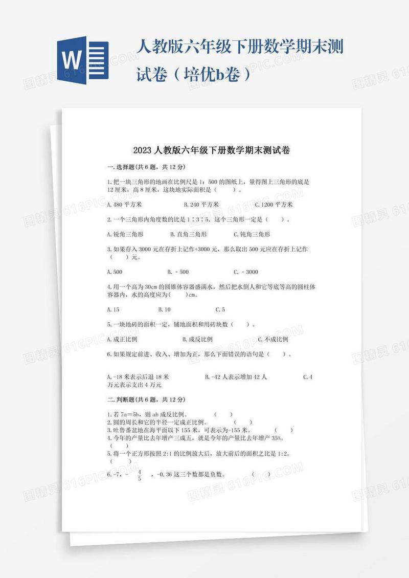 人教版六年级下册数学期末测试卷（培优b卷）