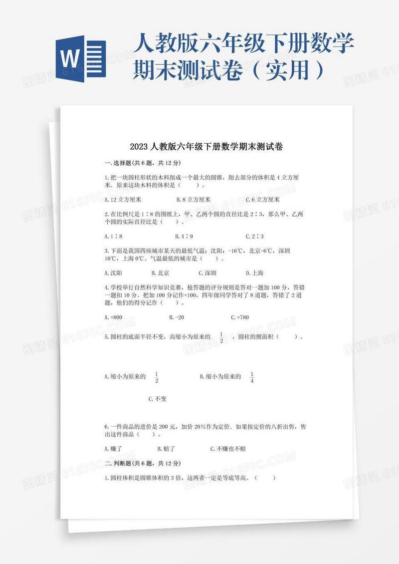 人教版六年级下册数学期末测试卷（实用）