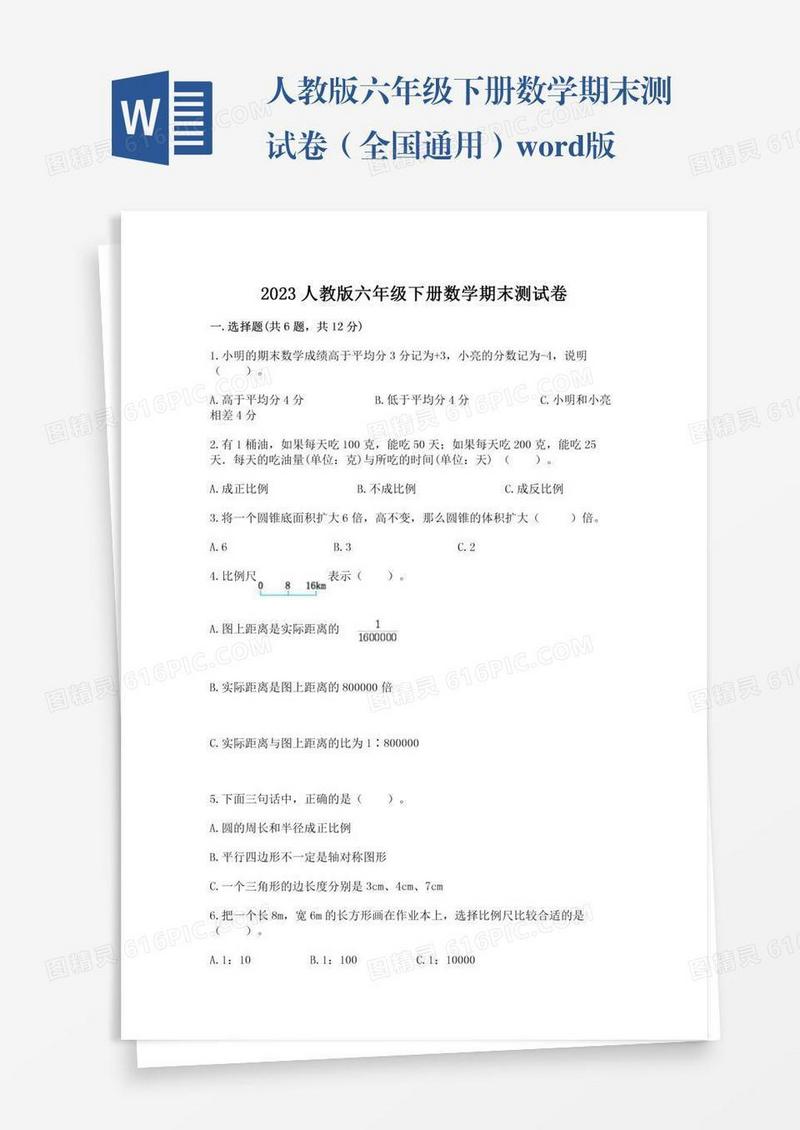 人教版六年级下册数学期末测试卷（全国通用）word版