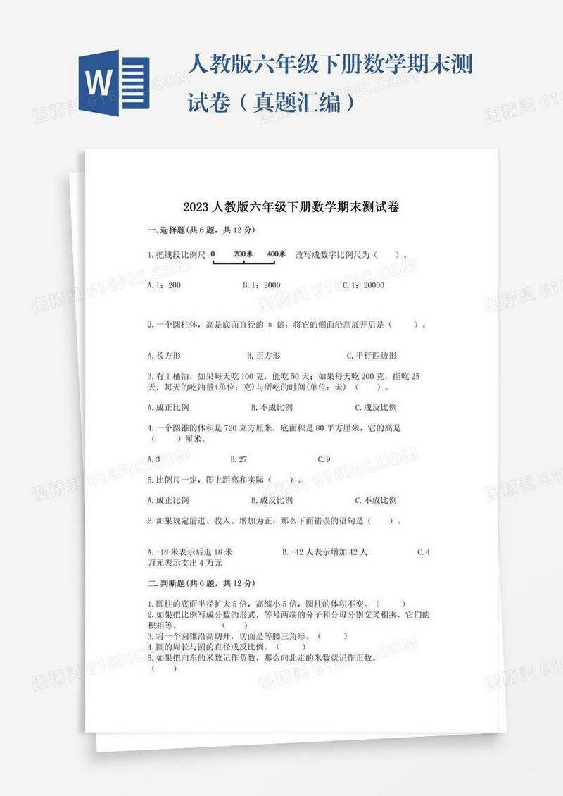 人教版六年级下册数学期末测试卷（真题汇编）