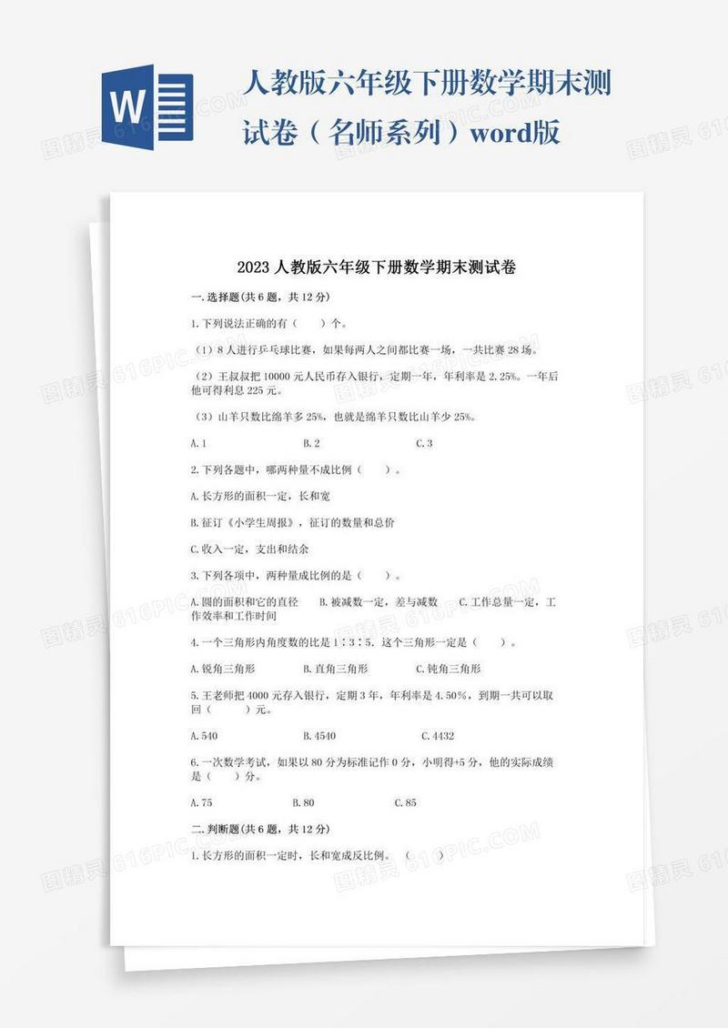 人教版六年级下册数学期末测试卷（名师系列）word版