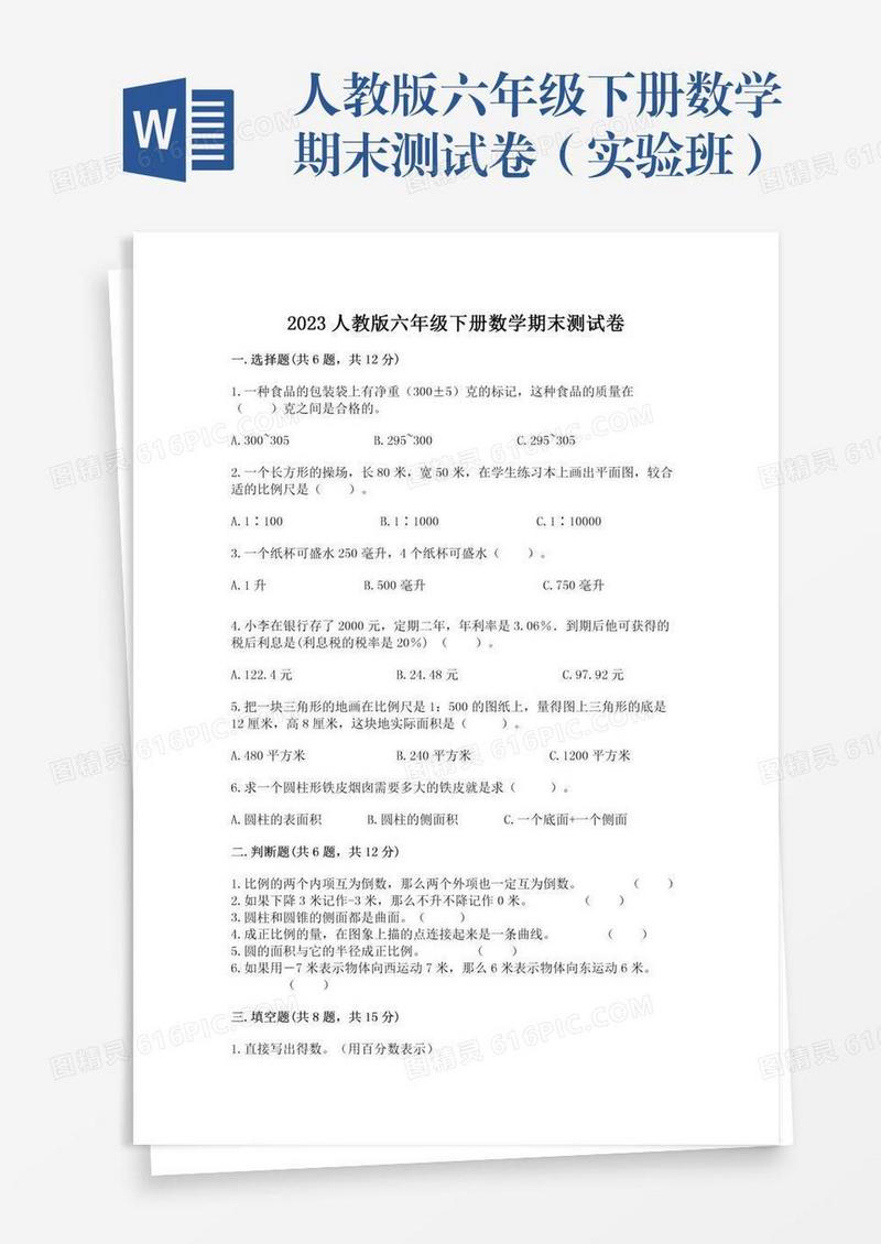 人教版六年级下册数学期末测试卷（实验班）