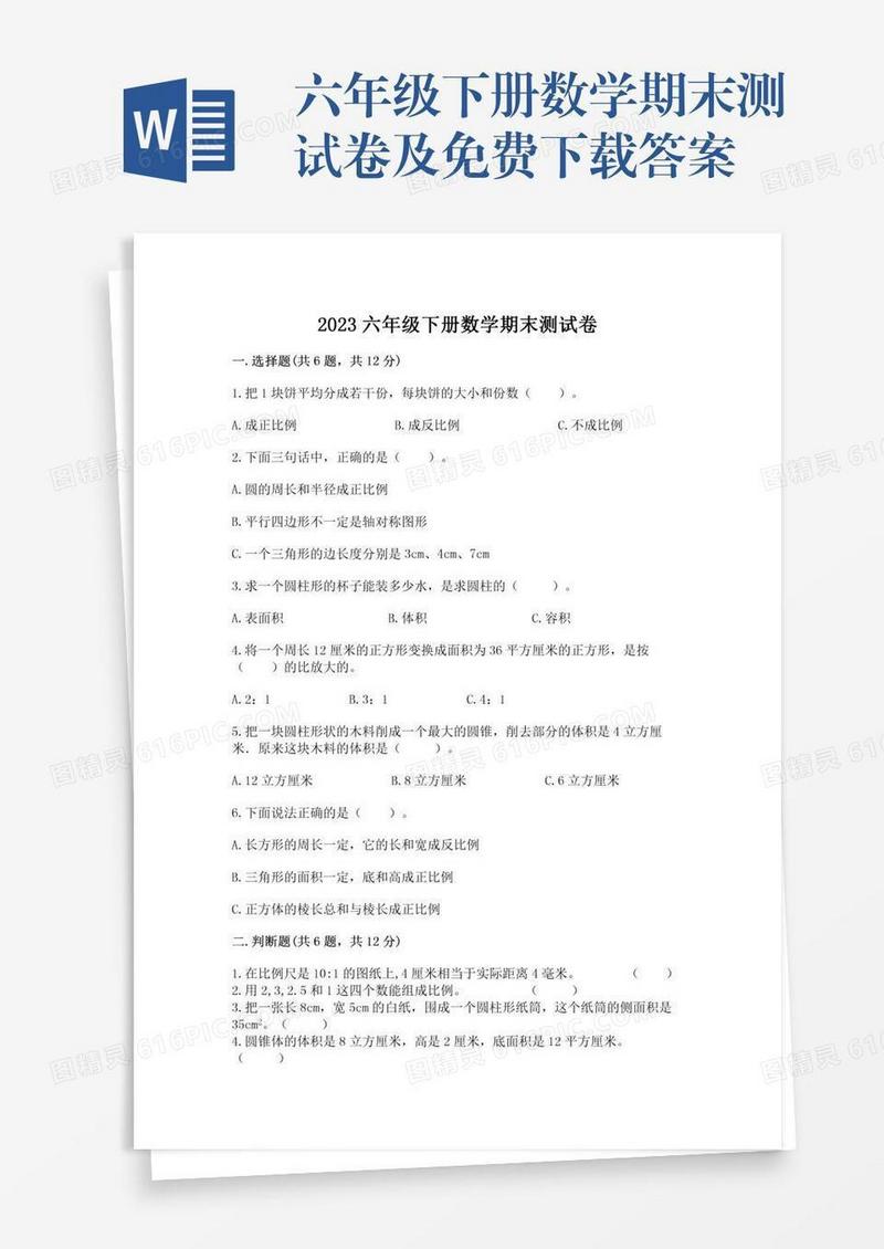 六年级下册数学期末测试卷及免费下载答案