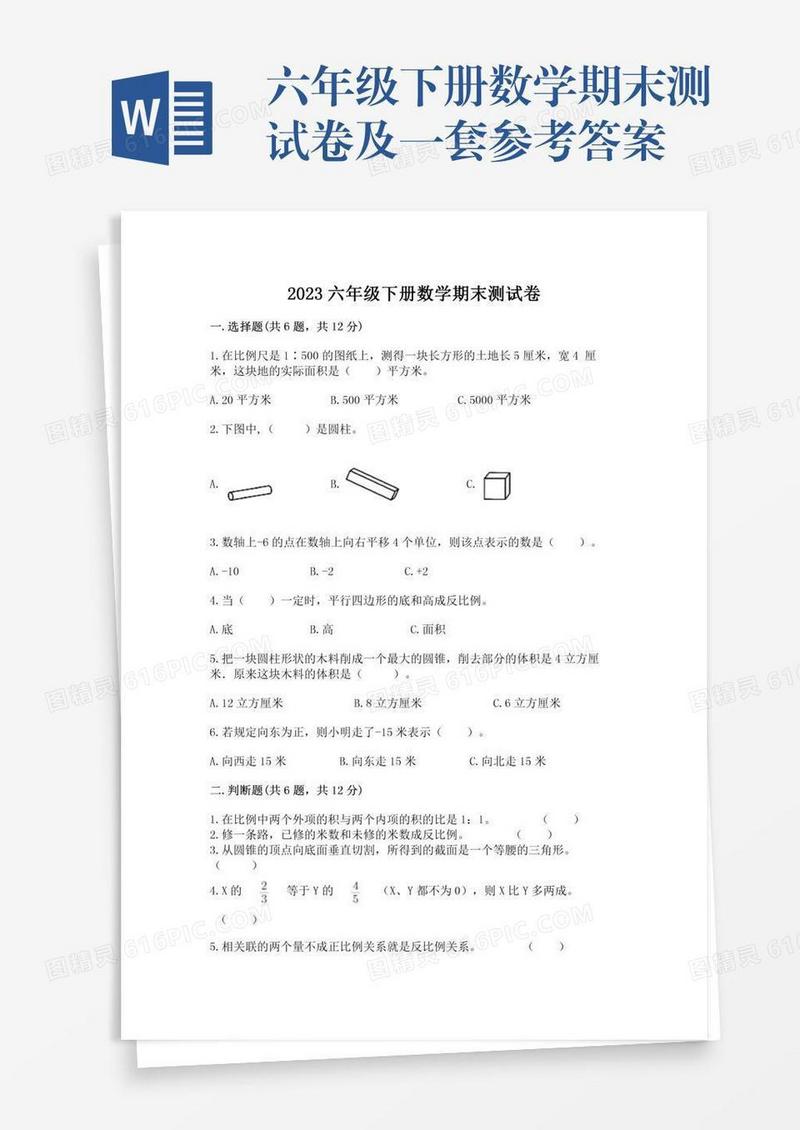 六年级下册数学期末测试卷及一套参考答案
