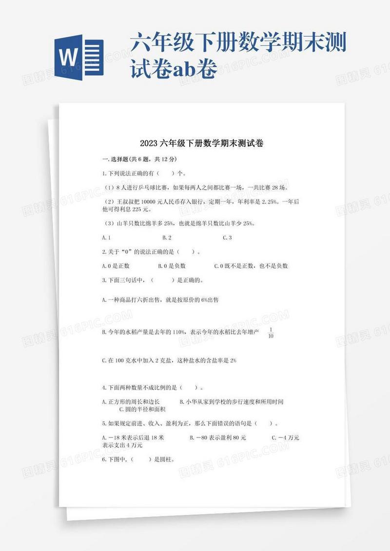六年级下册数学期末测试卷ab卷