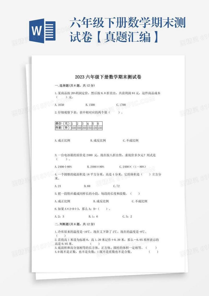 六年级下册数学期末测试卷【真题汇编】