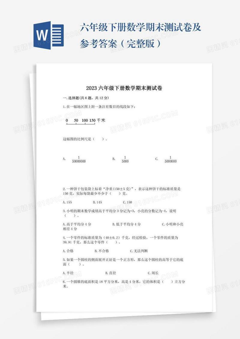 六年级下册数学期末测试卷及参考答案（完整版）