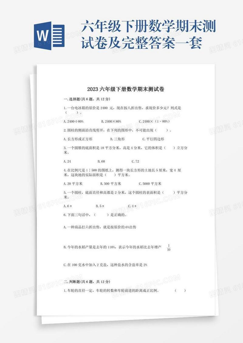 六年级下册数学期末测试卷及完整答案一套