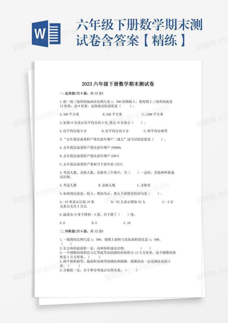 六年级下册数学期末测试卷含答案【精练】