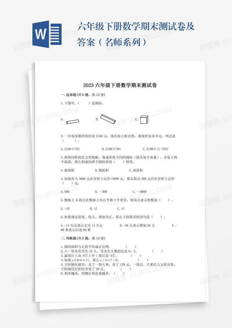 六年级下册数学期末测试卷及答案（名师系列）