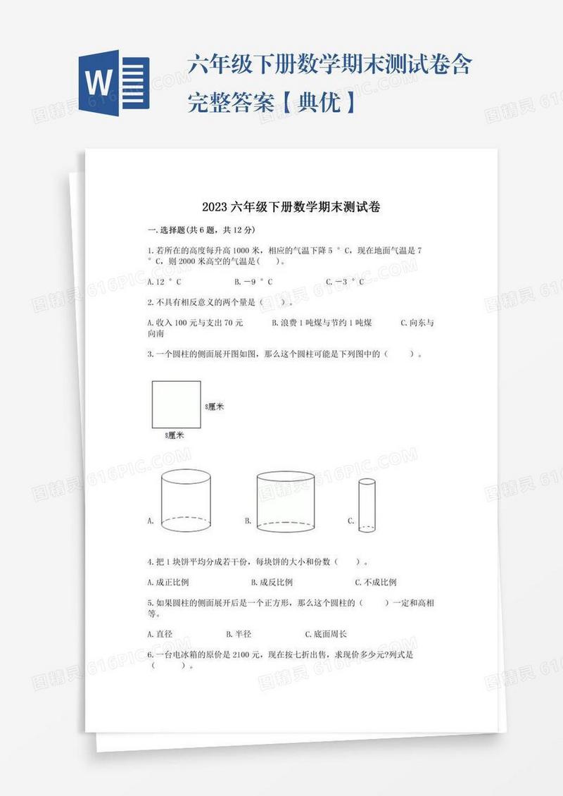 六年级下册数学期末测试卷含完整答案【典优】